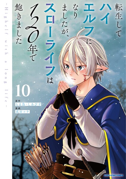 転生してハイエルフになりましたが、スローライフは120年で飽きました -Highelf with a long life-