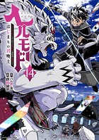 ヘルモード 〜やり込み好きのゲーマーは廃設定の異世界で無双する〜はじまりの召喚士 14