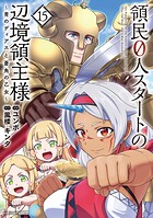 領民0人スタートの辺境領主様 〜青のディアスと蒼角の乙女〜 15
