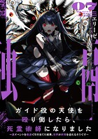 ガイド役の天使を殴り倒したら、死霊術師になりました 〜裏イベントを最速で引き当てた結果、世界が終焉を迎えるそうです〜