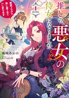 推しの悪女の侍女になりました 1