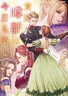 貴婦人たちの噂話は今日も楽しい 4