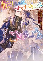 転生しました、サラナ・キンジェです。ごきげんよう。 5