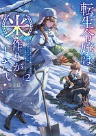 転生令嬢は米作りがしたい 2