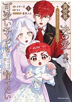 異世界で、夫の愛は重いけど可愛い子どもをほのぼの楽しく育てたい 〜悪役王女、幸せルート目指します〜 1