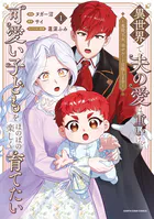 異世界で、夫の愛は重いけど可愛い子どもをほのぼの楽しく育てたい 〜悪役王女、幸せルート目指します〜