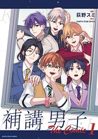 補講男子 The Comic 1