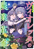 転生令嬢ヴィオレッタの農業革命 美食探究と領地改革に励んでいたら、氷の侯爵様に溺愛されていました？ 3