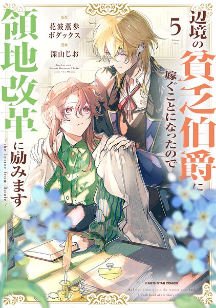 辺境の貧乏伯爵に嫁ぐことになったので領地改革に励みます 〜the letter from Boule〜 5