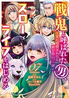 戦鬼と呼ばれた男、王家に暗殺されたら娘を拾い、一緒にスローライフをはじめる innocent days 7
