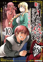 町人Aは悪役令嬢をどうしても救いたい 〜どぶと空と氷の姫君〜 10