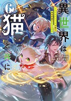 異世界は猫と共に 6