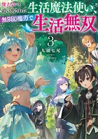 使えないと追い出された生活魔法使い、無限の魔力で生活無双 3