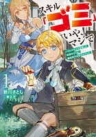 スキル「ゴミ」いや、マジで 1