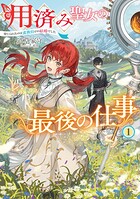 用済み聖女の最後の仕事 1