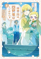 元貴族の四兄弟はくじけない！ 6