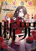 毒牙令嬢ヴェロニカの華麗なる断罪 1