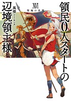 領民0人スタートの辺境領主様 16