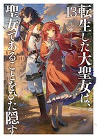 転生した大聖女は、聖女であることをひた隠す 13
