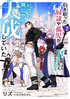 引き取った奴隷や孤児がいつの間にやら大成していた 1