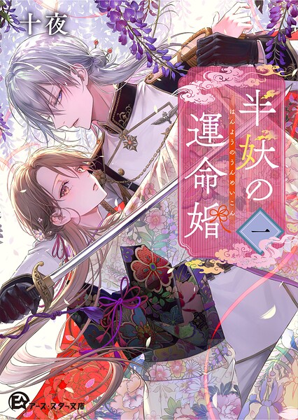 半妖の運命婚1