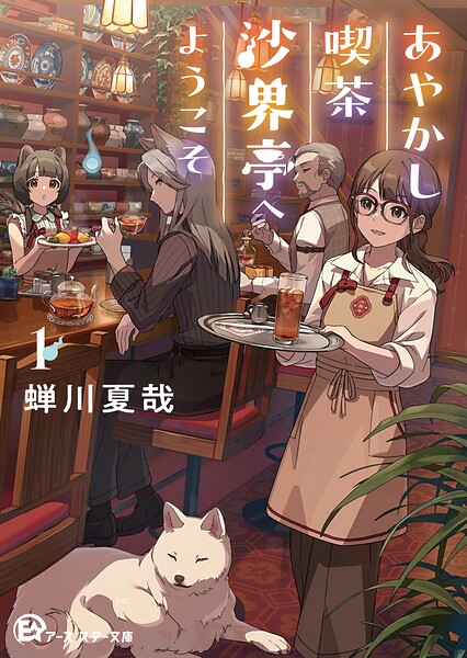 あやかし喫茶沙界亭へようこそ1
