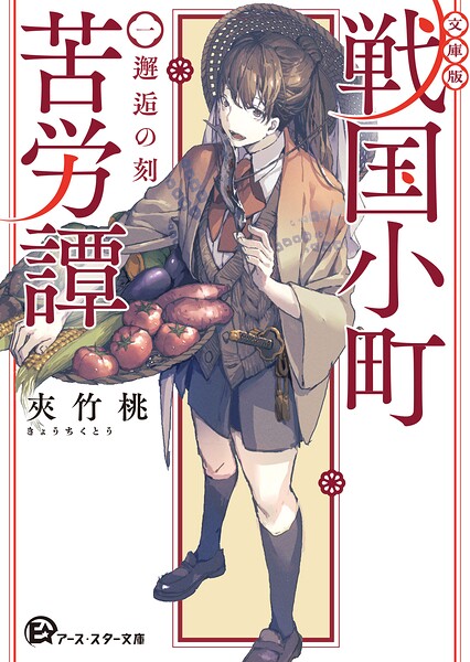 【文庫版】戦国小町苦労譚 1、邂逅の刻
