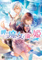 岬の魔女シリーズ