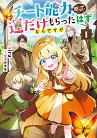 チート能力断って、運だけもらったはずなんですが 1
