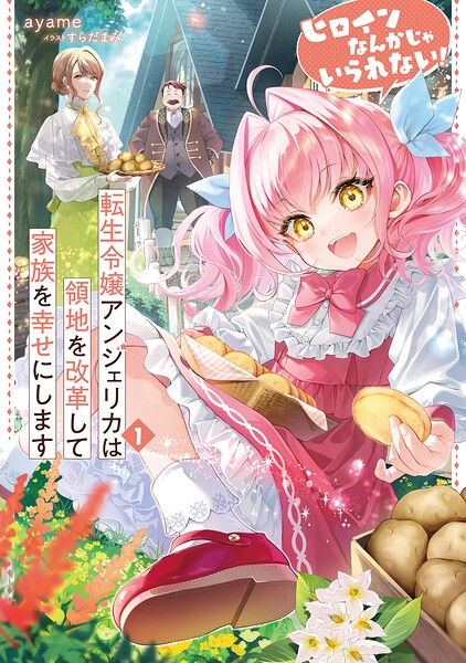ヒロインなんかじゃいられない！ 1