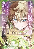 東の魔女のあとしまつ 〜7年後の運命〜 2