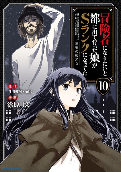 冒険者になりたいと都に出て行った娘がSランクになってた 黒髪の戦乙女