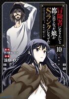 冒険者になりたいと都に出て行った娘がSランクになってた 黒髪の戦乙女 10