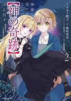 神様なんか信じてないけど、【神の奇跡】はぶん回す 〜信仰の力？ これは努力と検証の賜物です〜 2