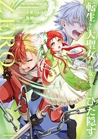 転生した大聖女は、聖女であることをひた隠すZERO 〜The Great Saint of Remembrance〜 6