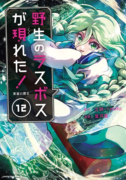 野生のラスボスが現れた！ 黒翼の覇王