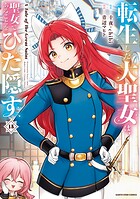 転生した大聖女は、聖女であることをひた隠す A Tale of The Great Saint 15