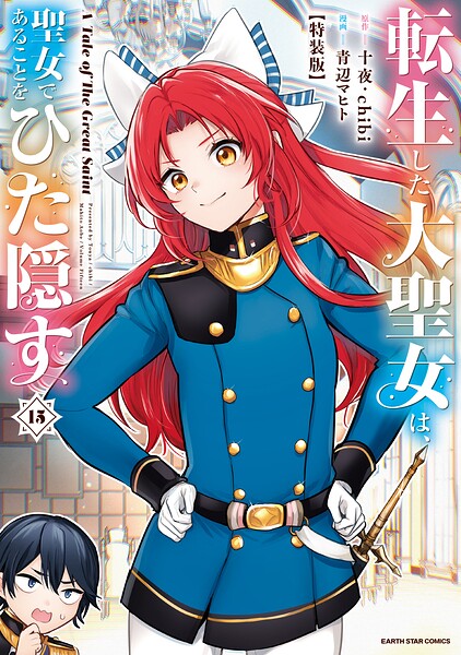 転生した大聖女は、聖女であることをひた隠す A Tale of The Great Saint【特装版】