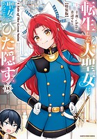 転生した大聖女は、聖女であることをひた隠す A Tale of The Great Saint【特装版】 3