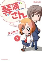 琴浦さん 2巻