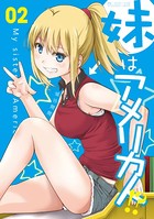 妹はアメリカ人！？