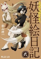 奇異太郎少年の妖怪絵日記 2巻