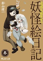奇異太郎少年の妖怪絵日記 3巻