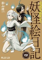奇異太郎少年の妖怪絵日記 4巻