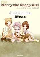 羊っ娘メリーさん