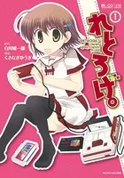 れとろげ。