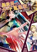 異世界のカード蒐集家