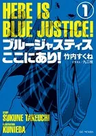 ブルージャスティスここにあり！