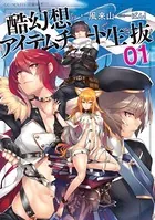 酷幻想をアイテムチートで生き抜く