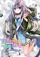 賢者の弟子を名乗る賢者【単話版】（単話）